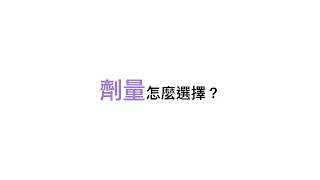 旁必福Parsabiv再訪 - 劑量的選擇