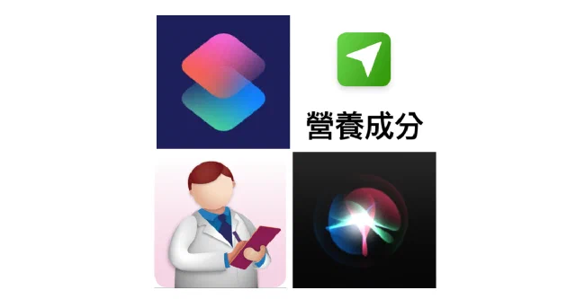 如何利用捷徑App來聲控新版營養成分